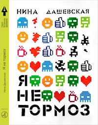 Я не тормоз - Нина Дашевская - E-Book