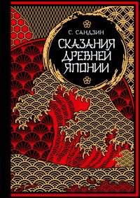 Сказания Древней Японии. Мифы и легенды. Коллекционное издание - Садзанами Сандзин - E-Book