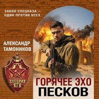 Горячее эхо песков - Тамоников Александр - Hörbuch