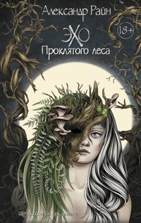 Эхо проклятого леса - Александр Райн - E-Book