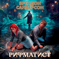 Рифматист - Брендон Сандерсон - Hörbuch