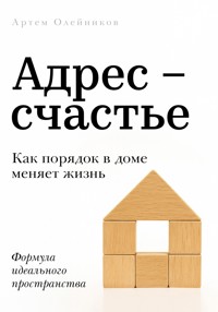 Адрес – счастье - Артем Олейников - E-Book