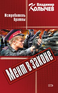 Истребитель братвы - Владимир Колычев - E-Book