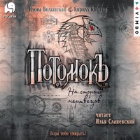 Потомокъ. На стороне мертвецов - Илона Волынская - Hörbuch