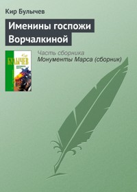 Именины госпожи Ворчалкиной - Булычев Кир - E-Book