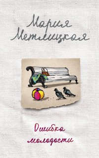 Ошибка молодости (сборник) - Мария Метлицкая - E-Book