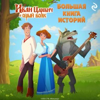 Иван Царевич и Серый Волк. Большая книга историй - авторов Коллектив - Hörbuch