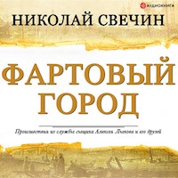 Фартовый город - Николай Свечин - Hörbuch