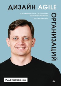 Дизайн Agile-организаций - Илья Павличенко - E-Book