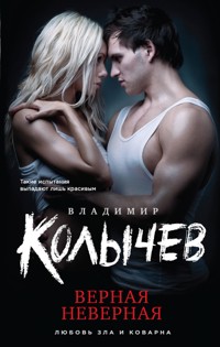 Верная неверная - Владимир Колычев - E-Book