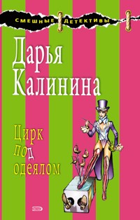 Цирк под одеялом - Дарья Калинина - E-Book