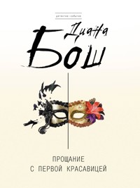 Прощание с первой красавицей - Диана Бош - E-Book