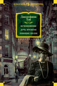 Исчезновение. Дочь времени. Поющие пески - Джозефина Тэй - E-Book