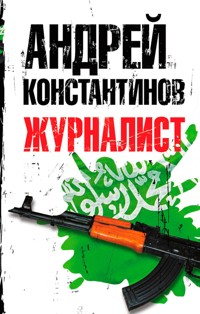 Журналист - Андрей Константинов - E-Book