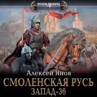 Смоленская Русь. Запад-36 - Алексей Янов - Hörbuch