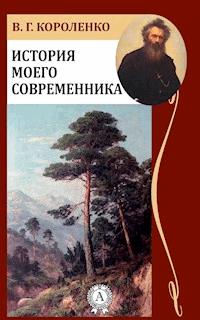 История моего современника - Владимир Короленко - E-Book