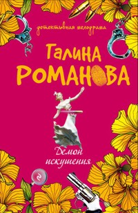 Демон искушения - Галина Романова - E-Book