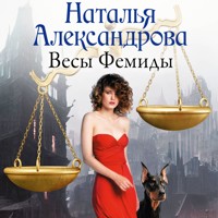 Весы Фемиды - Наталья Александрова - Hörbuch