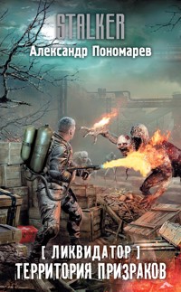 Ликвидатор. Территория призраков - Александр Пономарев - E-Book