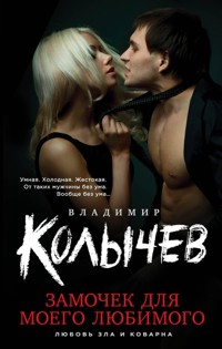 Замочек для моего любимого - Владимир Колычев - E-Book