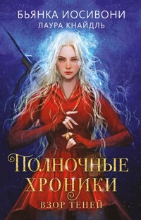 Полночные хроники. Взор теней - Бьянка Иосивони - E-Book