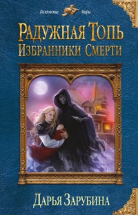 Радужная топь. Избранники Смерти - Дарья Зарубина - E-Book