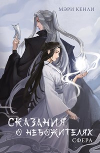 Сказания о Небожителях: Сфера - Мэри Кенли - E-Book