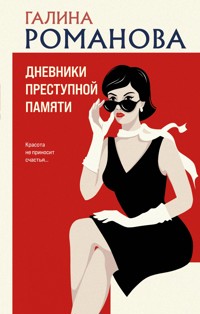 Дневники преступной памяти - Галина Романова - E-Book