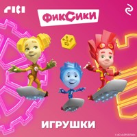 Фиксики. Игрушки - авторов Коллектив - Hörbuch