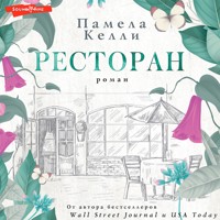 Ресторан - Памела Келли - Hörbuch