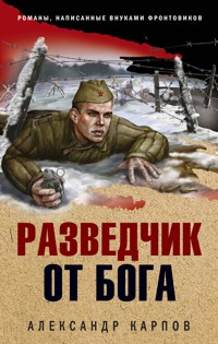 Разведчик от бога - Александр Карпов - E-Book