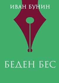 Беден бес - Иван Бунин - E-Book