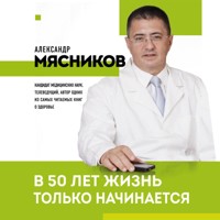 В 50 лет жизнь только начинается - Александр Мясников - Hörbuch