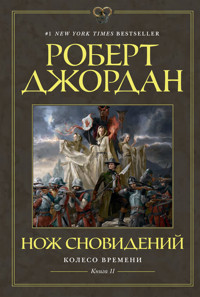 Колесо Времени. Книга 11. Нож сновидений - Роберт Джордан - E-Book