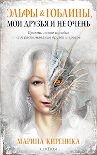 Эльфы и Гоблины,мои друзья и не очень - Марина Киреника - E-Book