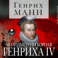 Молодые годы короля Генриха IV - Генрих Манн - Hörbuch