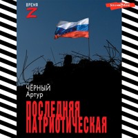 Последняя патриотическая - Артур Чёрный - Hörbuch