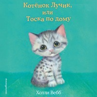 Котёнок Лучик, или Тоска по дому - Холли Вебб - Hörbuch