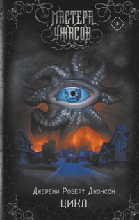 Цикл - Джереми Роберт Джонсон - E-Book
