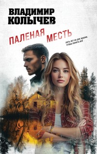 Паленая месть - Владимир Колычев - E-Book