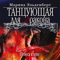 Танцующая для дракона. Небеса в огне - Марина Эльденберт - Hörbuch