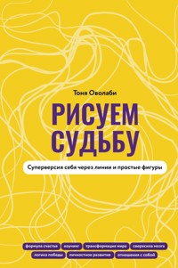 Рисуем судьбу. Суперверсия себя через линии и простые фигуры - Антонина Оволаби - E-Book