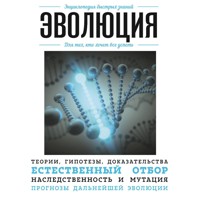 Эволюция. Для тех, кто хочет все успеть - авторов Коллектив - Hörbuch