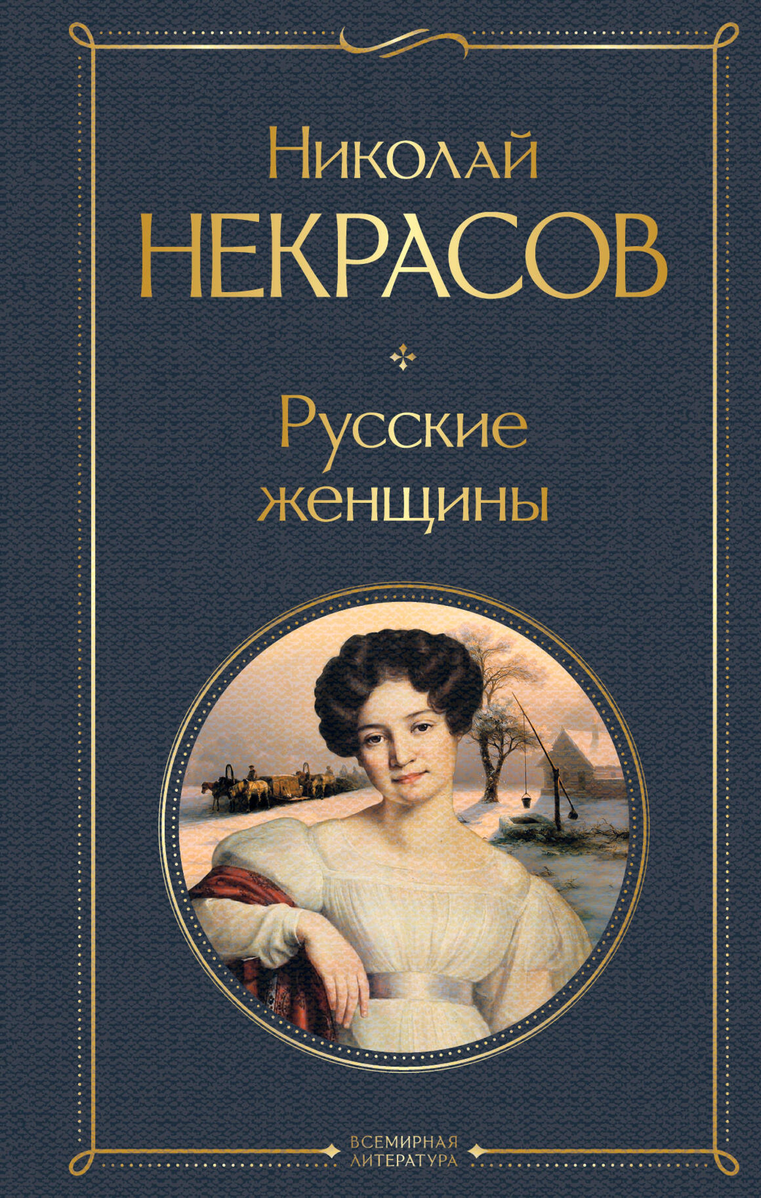 Русские женщины - Николай Некрасов - E-Book