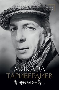 Я просто живу... - Микаэл Таривердиев - E-Book