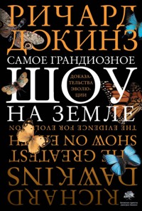 Самое грандиозное шоу на Земле - Ричард Докинз - E-Book