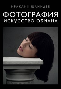Фотография. Искусство обмана - Ираклий Шанидзе - E-Book