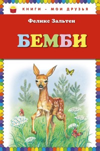 Бемби - Феликс Зальтен - E-Book