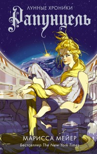 Лунные хроники. Рапунцель - Marissa Meyer - E-Book