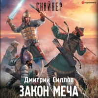Закон меча - Дмитрий Силлов - Hörbuch
